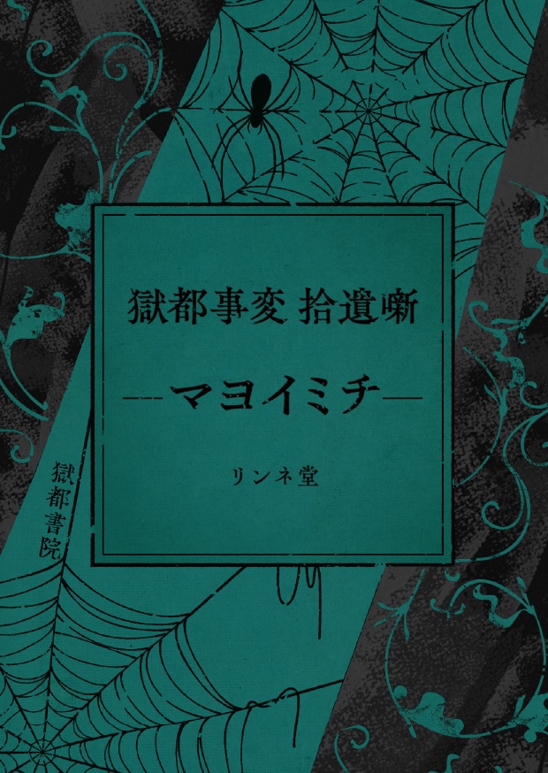 【短編小説】『獄都事変 拾遺噺 -マヨイミチ-』（リンネ堂 著）PDF版