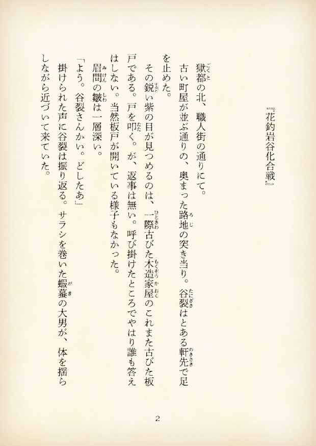 【短編小説】『獄都事変 拾遺噺 -花釣岩谷化合戦-』(リンネ堂 著)PDF版