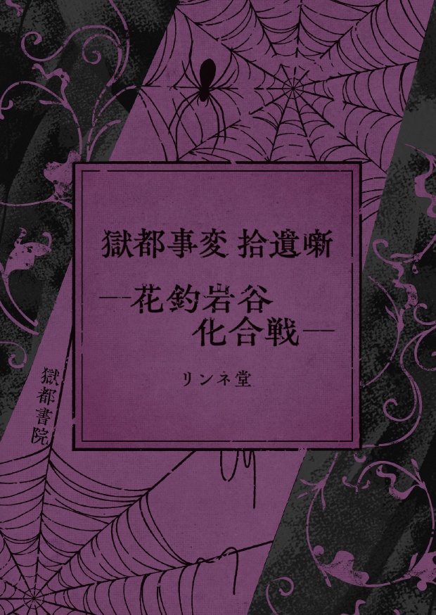 【短編小説】『獄都事変 拾遺噺 -花釣岩谷化合戦-』（リンネ堂 著）PDF版