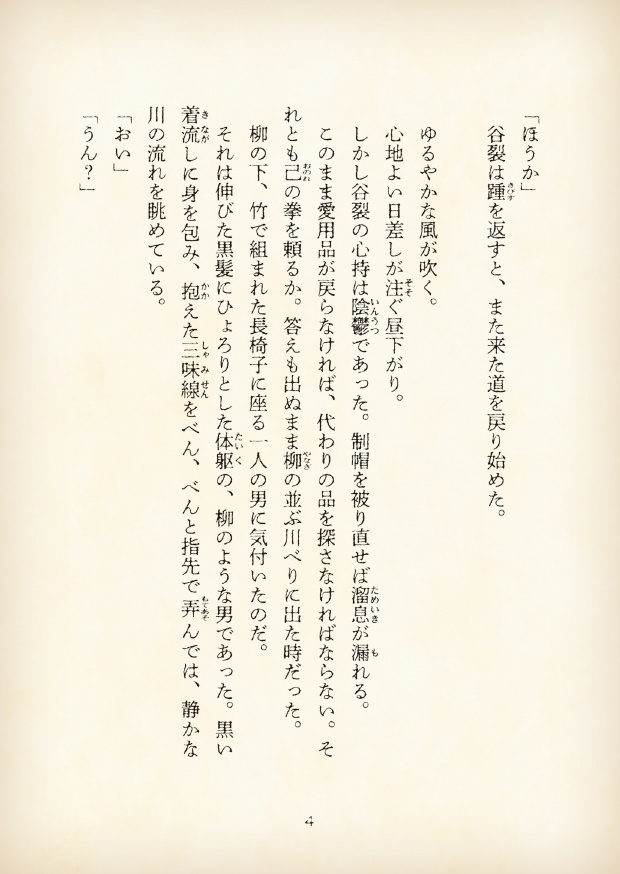 【短編小説】『獄都事変 拾遺噺 -花釣岩谷化合戦-』(リンネ堂 著)PDF版