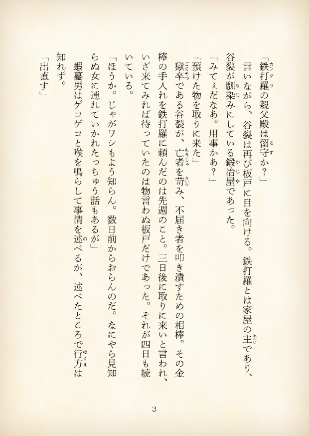 【短編小説】『獄都事変 拾遺噺 -花釣岩谷化合戦-』(リンネ堂 著)PDF版