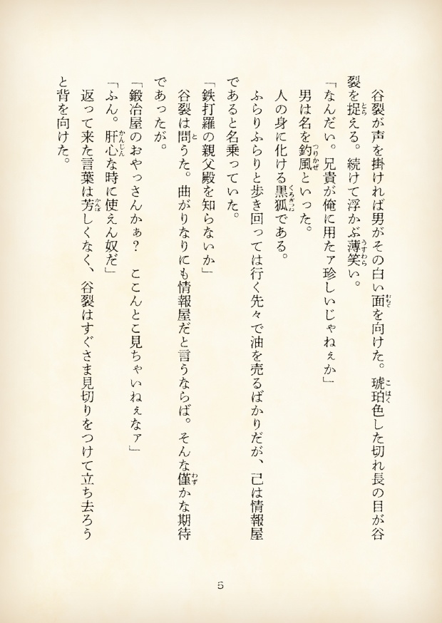 【短編小説】『獄都事変 拾遺噺 -花釣岩谷化合戦-』(リンネ堂 著)PDF版