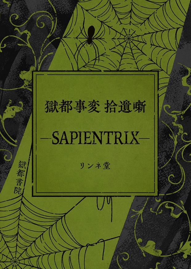 【短編小説】『獄都事変 拾遺噺 -SAPIENTRIX-』（リンネ堂 著）PDF版