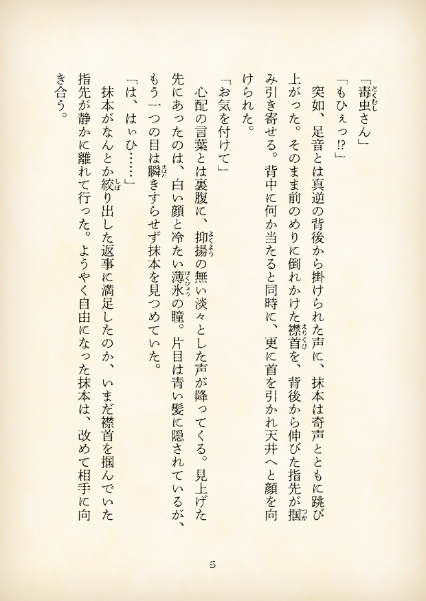 【短編小説】『獄都事変 拾遺噺 -SAPIENTRIX-』(リンネ堂 著)PDF版