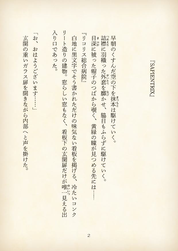 【短編小説】『獄都事変 拾遺噺 -SAPIENTRIX-』(リンネ堂 著)PDF版