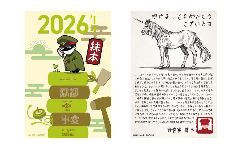 「【獄都事変】公式 獄卒年賀状2026+獄卒ポストカード」(通常販売)