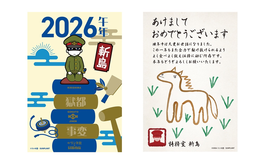 「【獄都事変】公式 獄卒年賀状2026＋獄卒ポストカード」（通常販売）