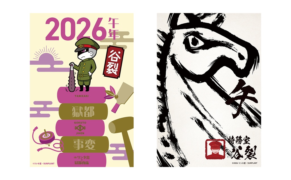 「【獄都事変】公式 獄卒年賀状2026+獄卒ポストカード」(通常販売)