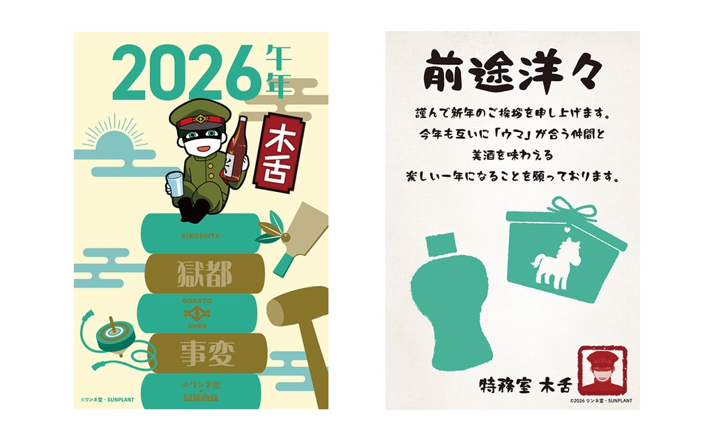 「【獄都事変】公式 獄卒年賀状2026+獄卒ポストカード」(通常販売)