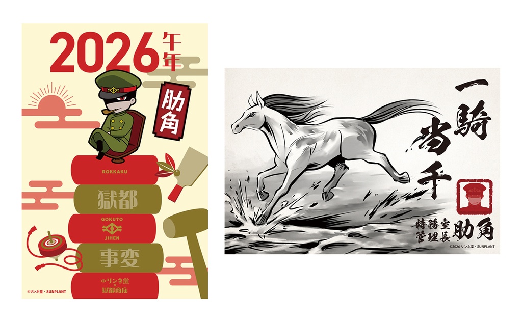 「【獄都事変】公式 獄卒年賀状2026+獄卒ポストカード」(通常販売)