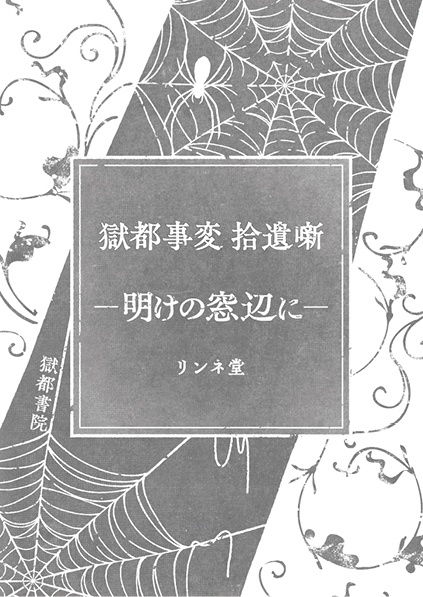 「【獄都事変】公式 獄卒年賀状2026+獄卒ポストカード」(通常販売)