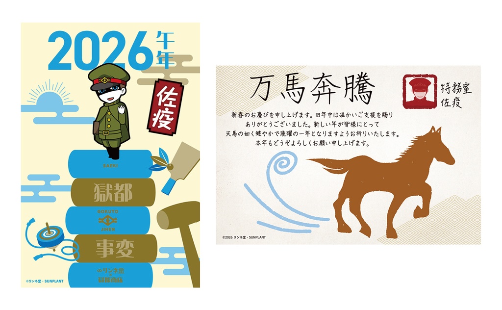 「【獄都事変】公式 獄卒年賀状2026+獄卒ポストカード」(通常販売)