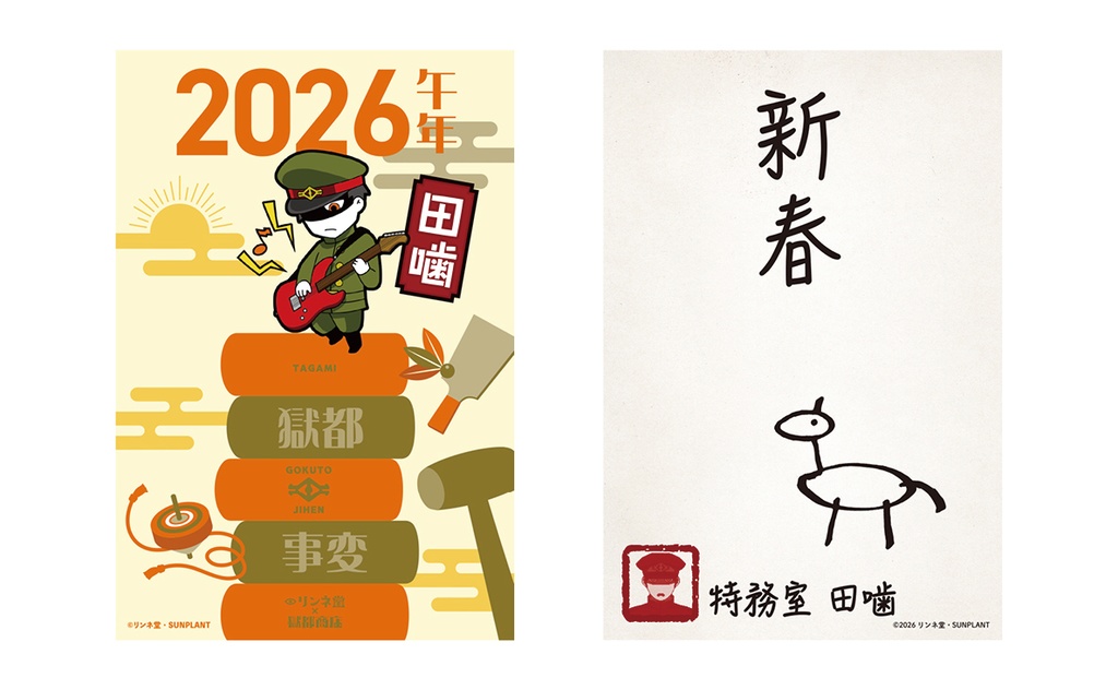 「【獄都事変】公式 獄卒年賀状2026+獄卒ポストカード」(通常販売)