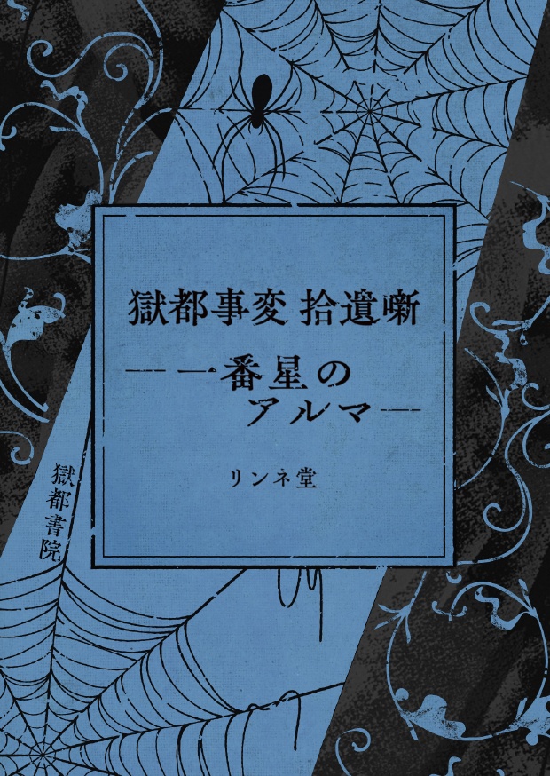 【短編小説】『獄都事変 拾遺噺 -一番星のアルマ-』（リンネ堂 著）PDF版