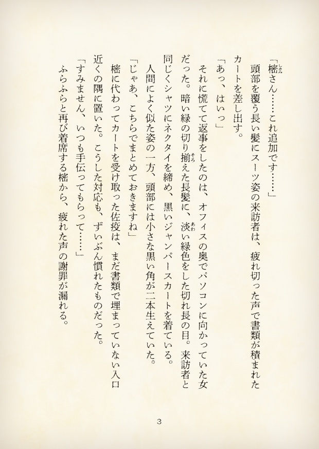 【短編小説】『獄都事変 拾遺噺 -一番星のアルマ-』(リンネ堂 著)PDF版