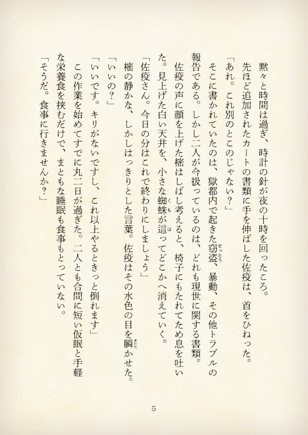 【短編小説】『獄都事変 拾遺噺 -一番星のアルマ-』(リンネ堂 著)PDF版