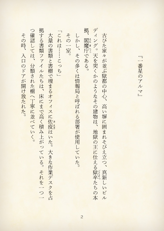 【短編小説】『獄都事変 拾遺噺 -一番星のアルマ-』(リンネ堂 著)PDF版