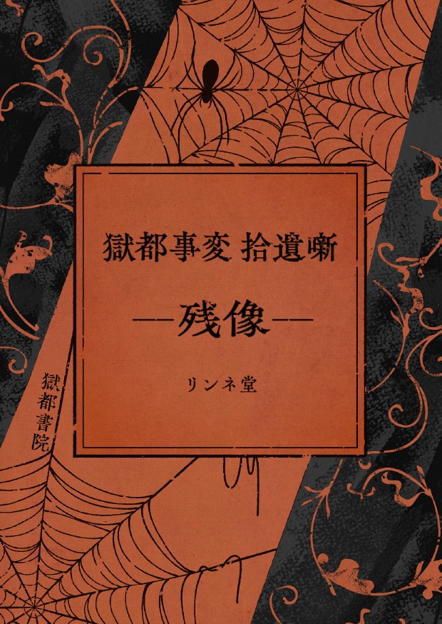 【短編小説】『獄都事変 拾遺噺 -残像-』（リンネ堂 著）PDF版