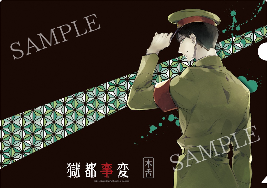 【獄都事変】公式クリアファイル第壱弾(再販)