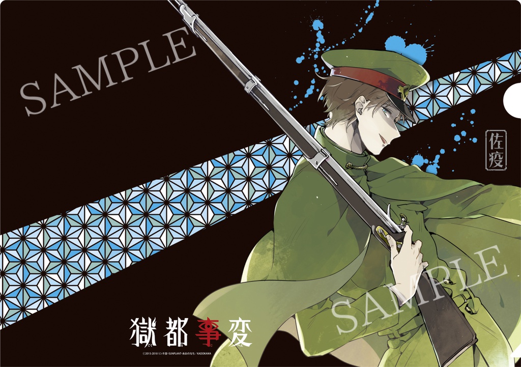 【獄都事変】公式クリアファイル第壱弾(再販)