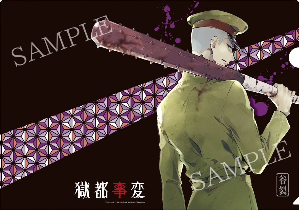 【獄都事変】公式クリアファイル第壱弾(再販)