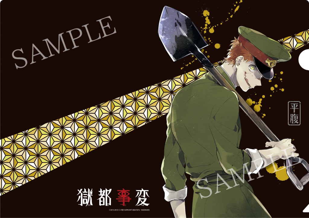 【獄都事変】公式クリアファイル第壱弾(再販)