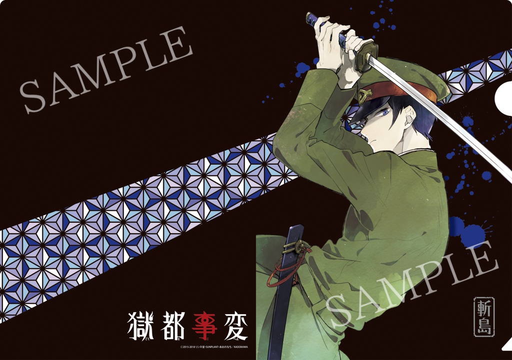 【獄都事変】公式クリアファイル第壱弾(再販)