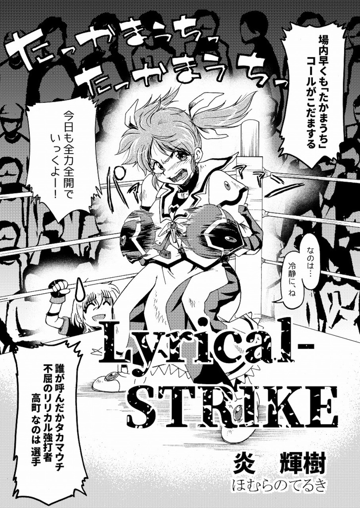 【リリマジ27 新刊】Lyrical-STRIKE(第一巻)