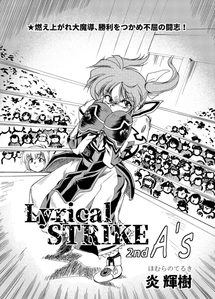 【リリマジ28 新刊】Lyrical-STRIKE 2nd A's①