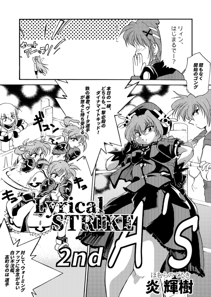 【リリマジ28 新刊】Lyrical-STRIKE 2nd A's①