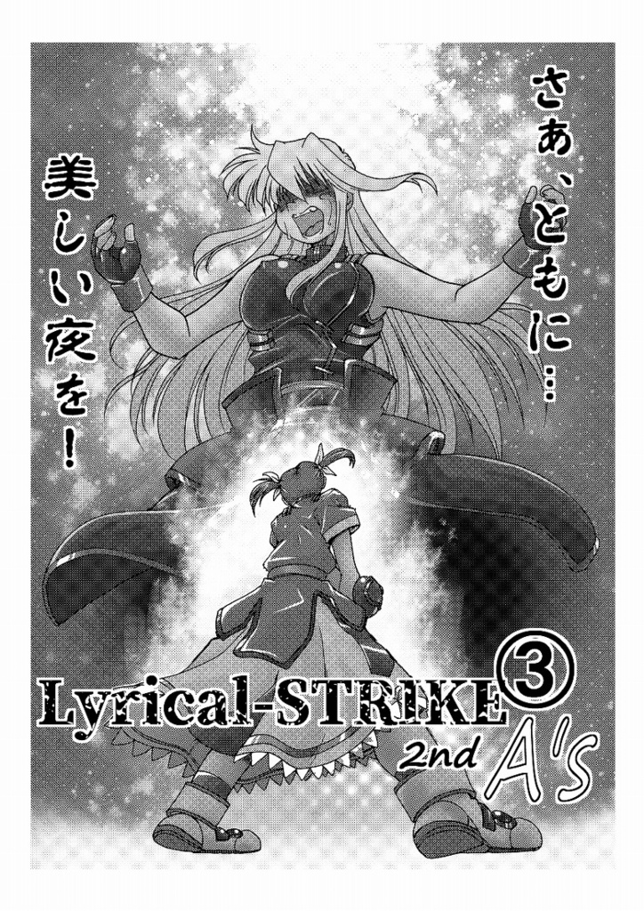 【リリマジ30 新刊】Lyrical-STRIKE 2nd A's ③(第四巻)