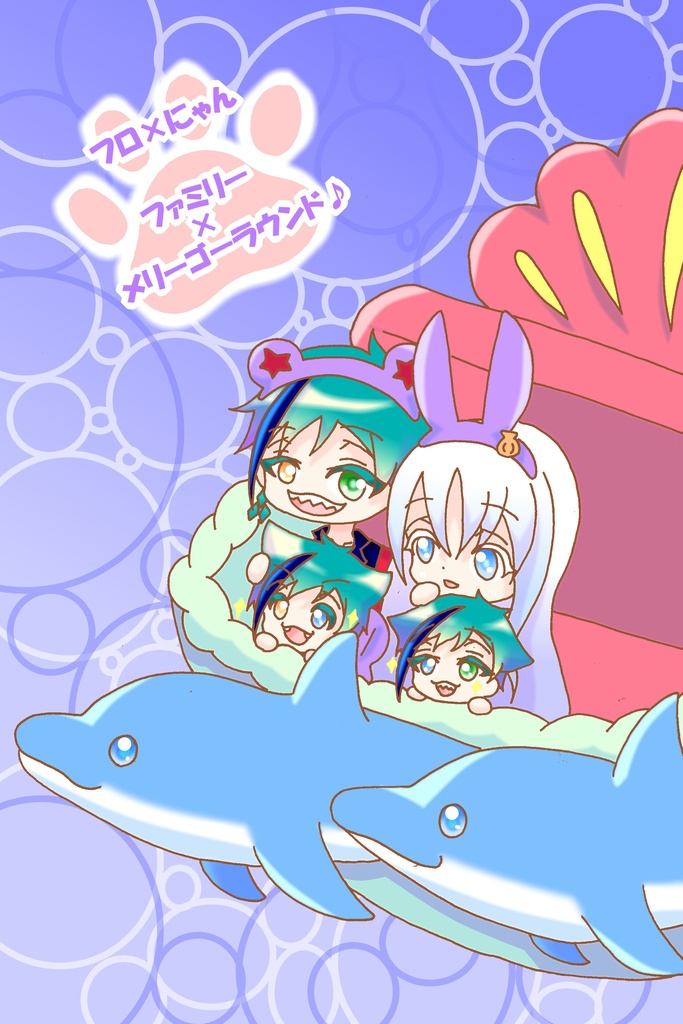 ファミリー×メリーゴーラウンド♪