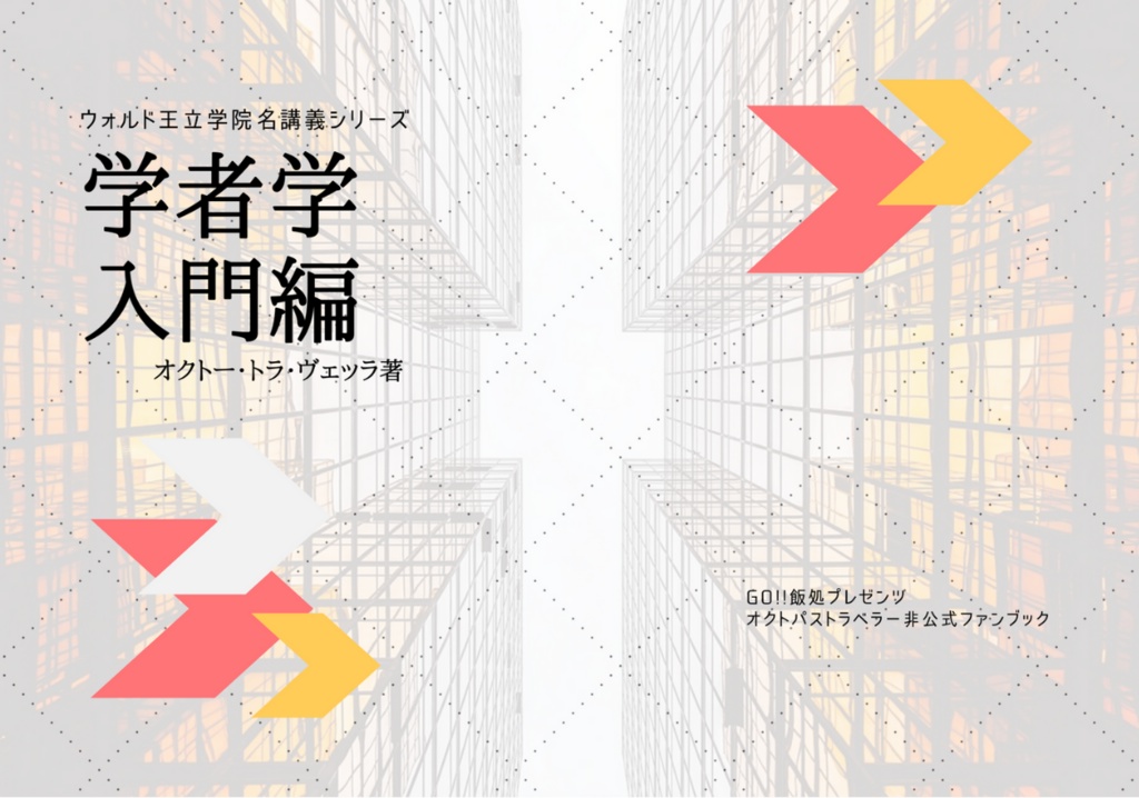 【オクトラ】学者学入門編