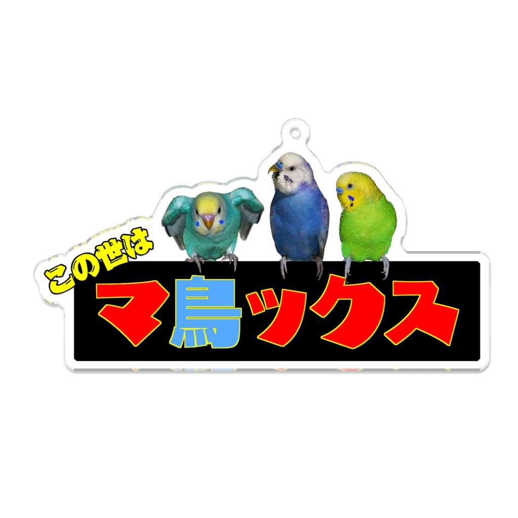 マ鳥ックス　アクリルキーホルダー