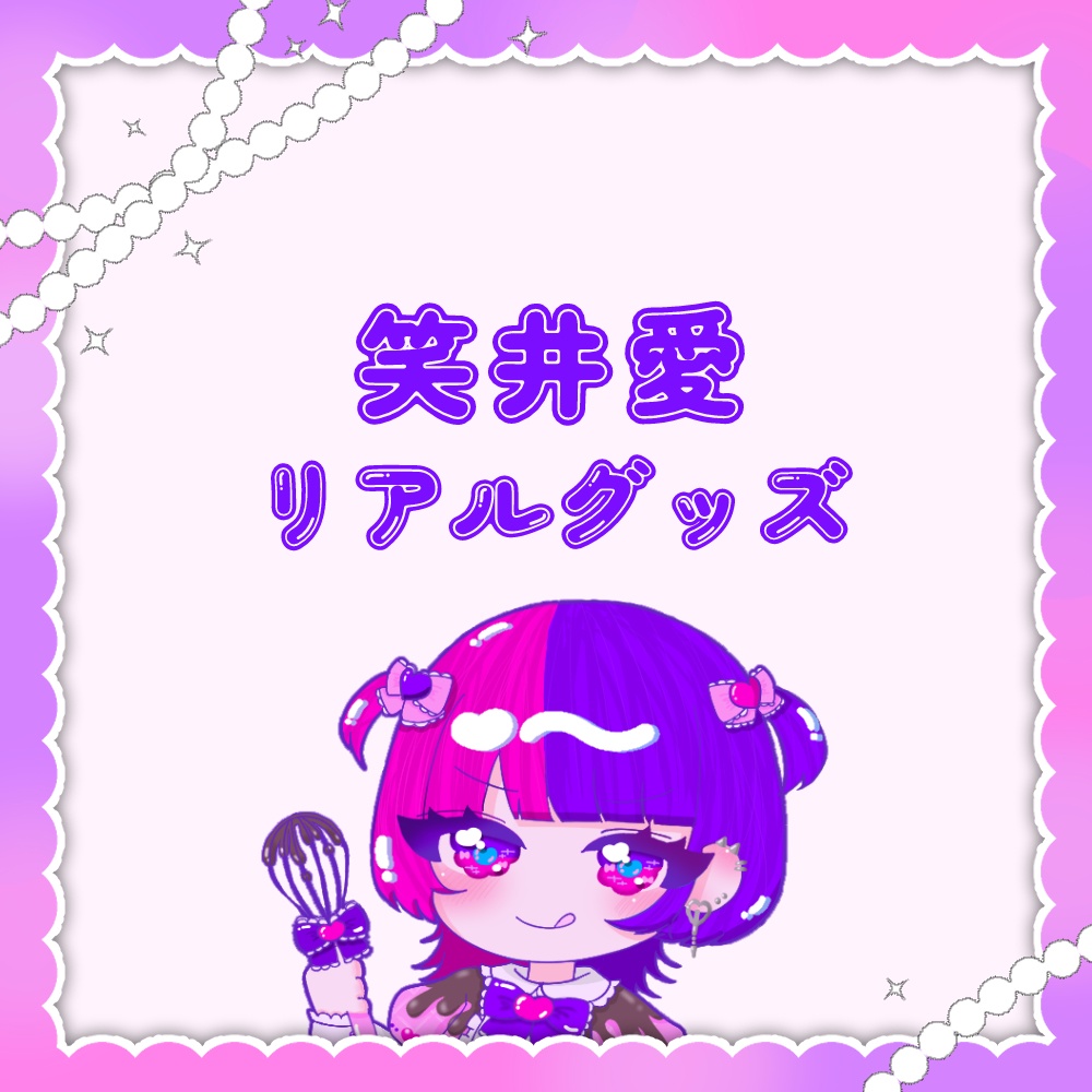 笑井愛様リアルグッズ送料