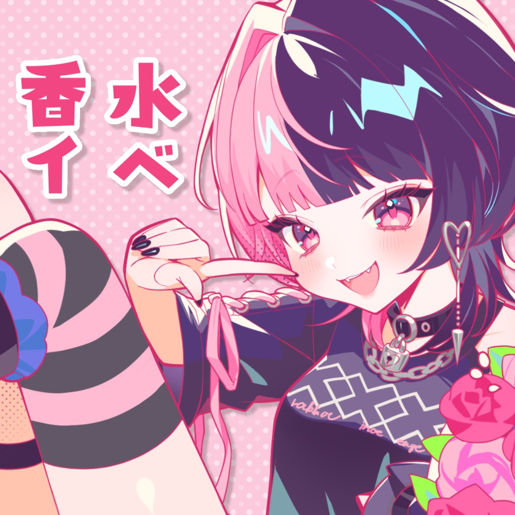 しょー_香水イベ