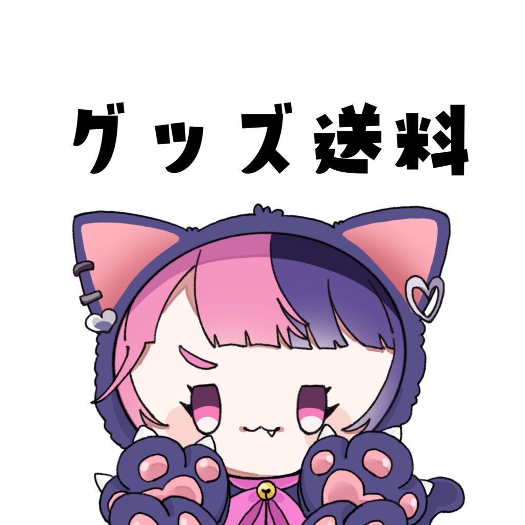 せかぼく_リアルグッズ送料