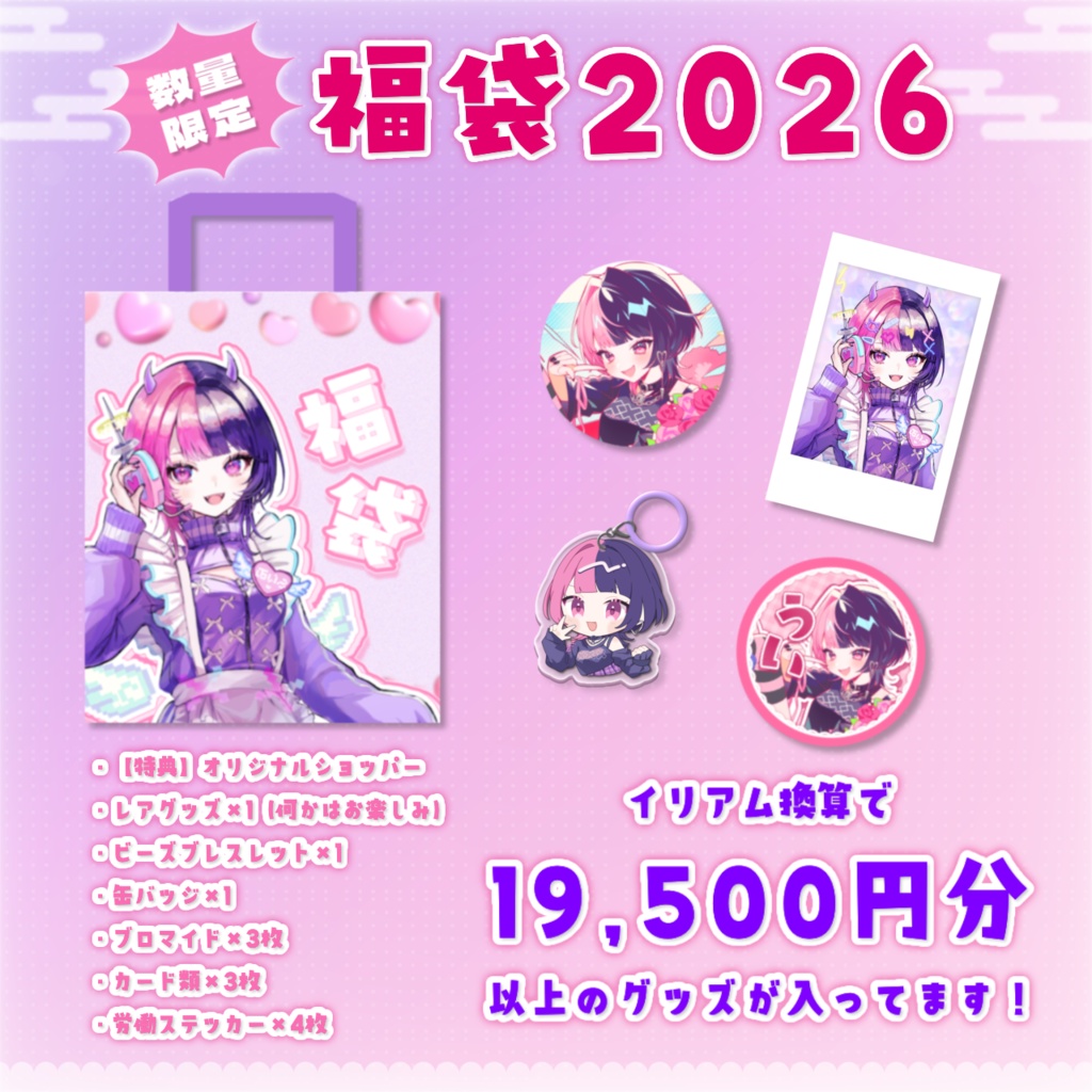 愛初しのグッズ福袋2026