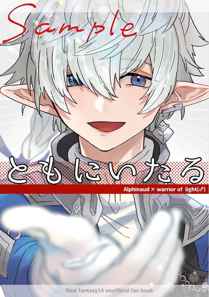ともにいたる