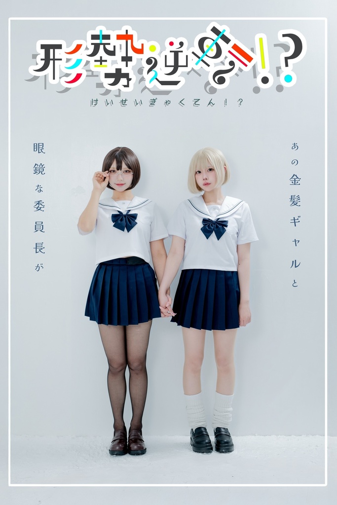 しゅまむぎ『形勢逆転！？』