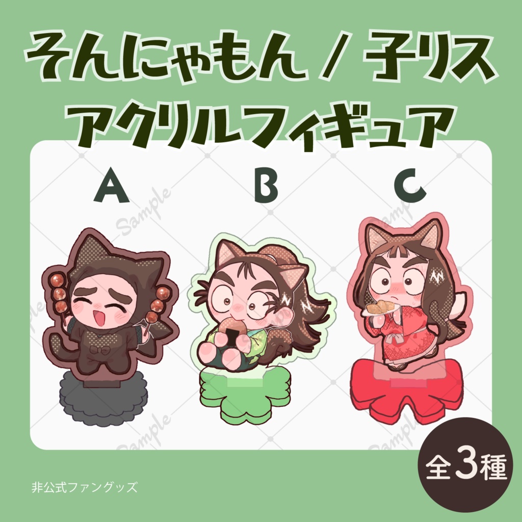 そんにゃもん/子リスのアクリルフィギュア