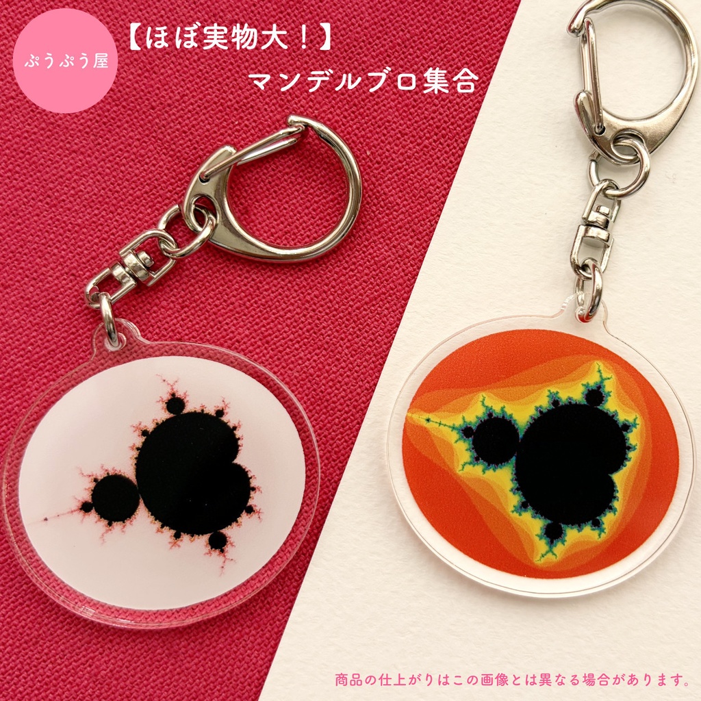 【ほぼ実物大!】マンデルブロ集合アクリルキーホルダー(ブラック&ホワイトver.)