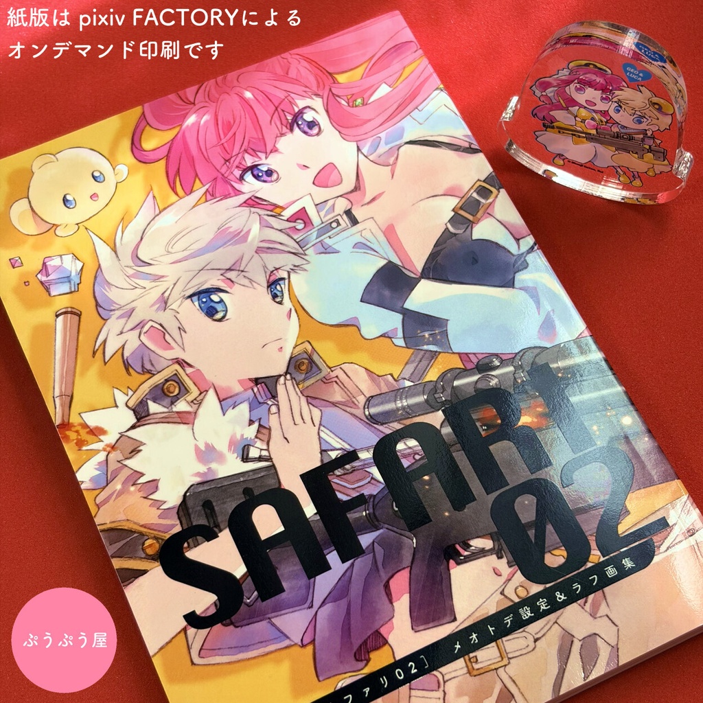【紙版+DL版セット】SAFARI 02　メオトデ設定＆ラフ画集
