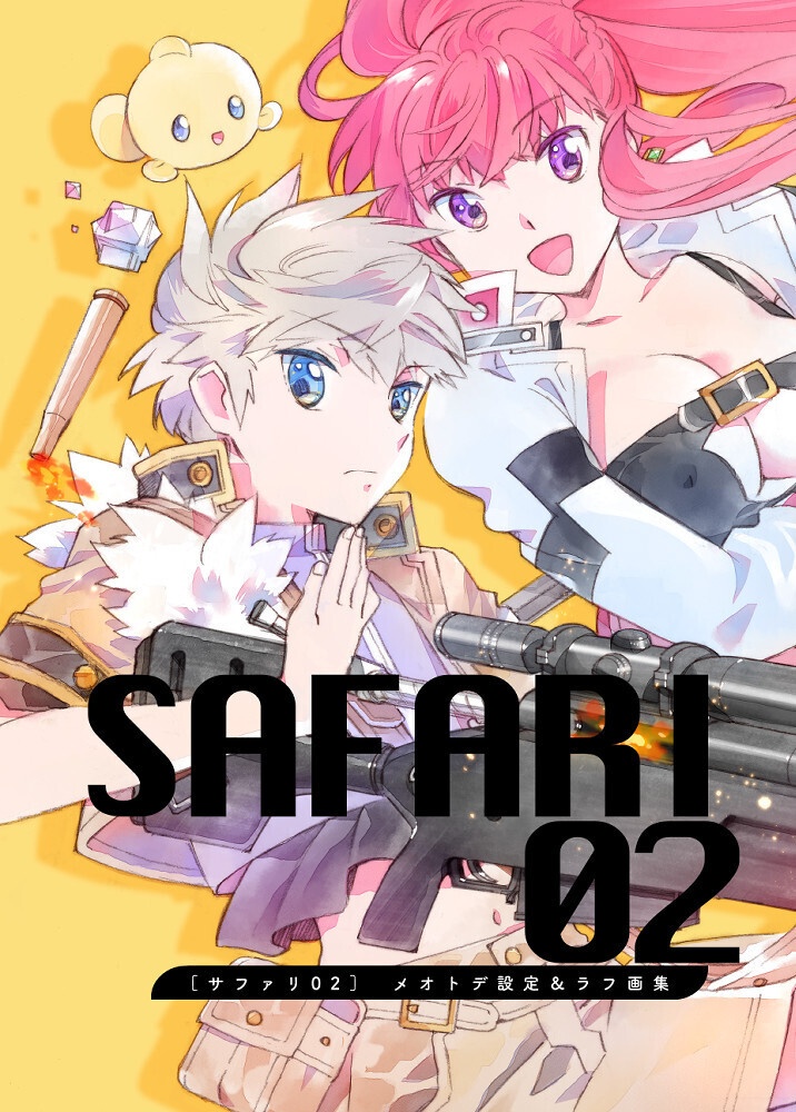 【紙版+DL版セット】SAFARI 02 メオトデ設定&ラフ画集