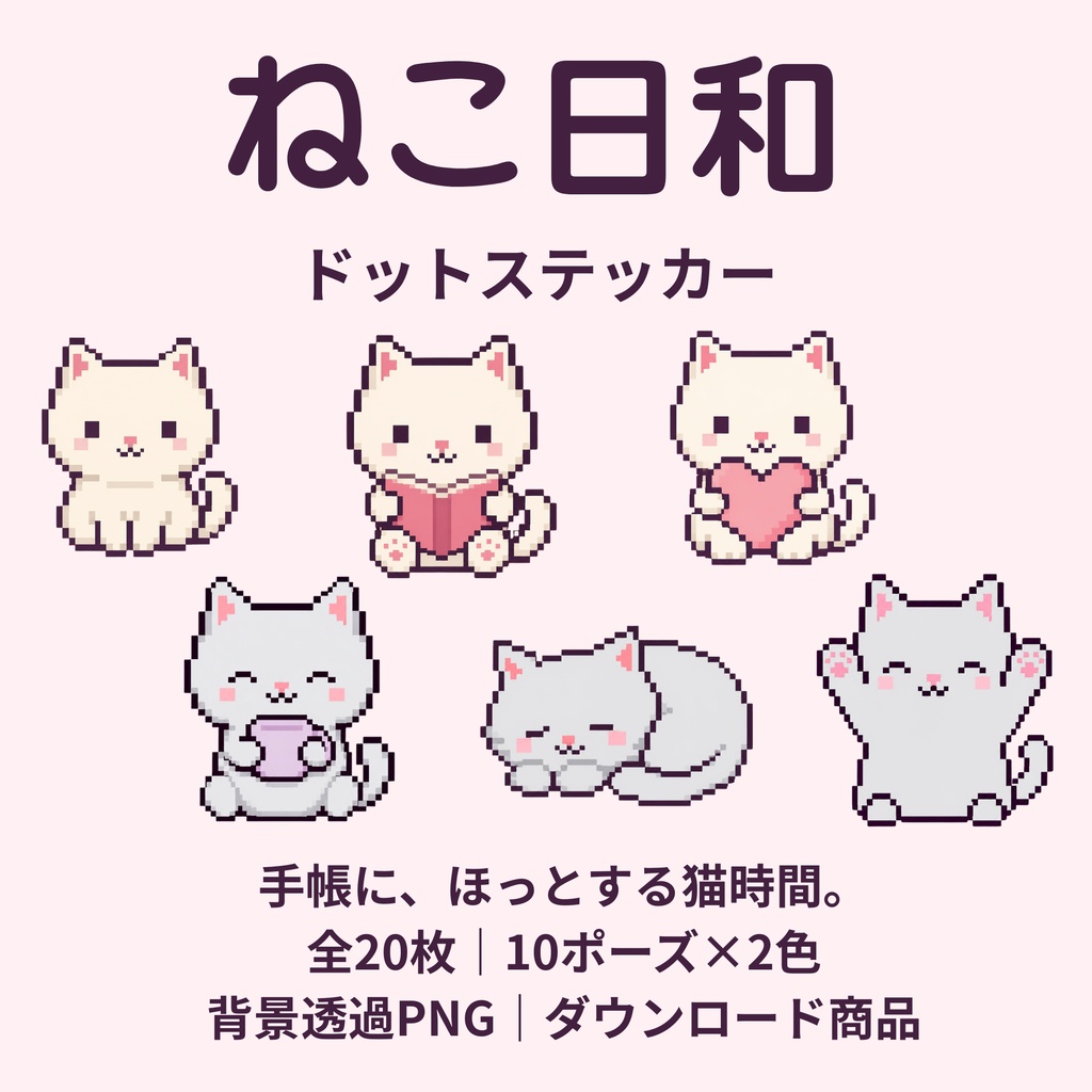 ねこ日和 ドット絵ステッカー