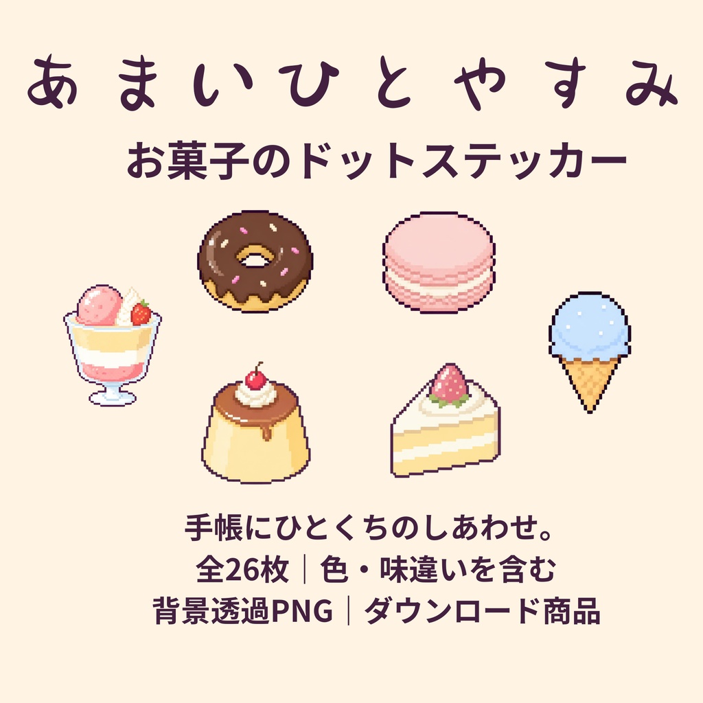 あまいひとやすみ|お菓子のドットステッカー26枚
