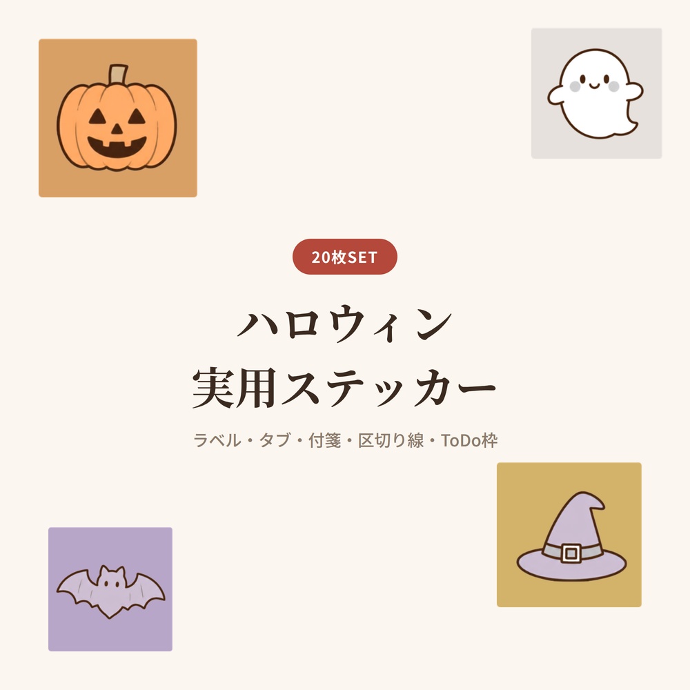 ハロウィン実用ステッカー20枚|ラベル・タブ・付箋・区切り線・ToDo枠