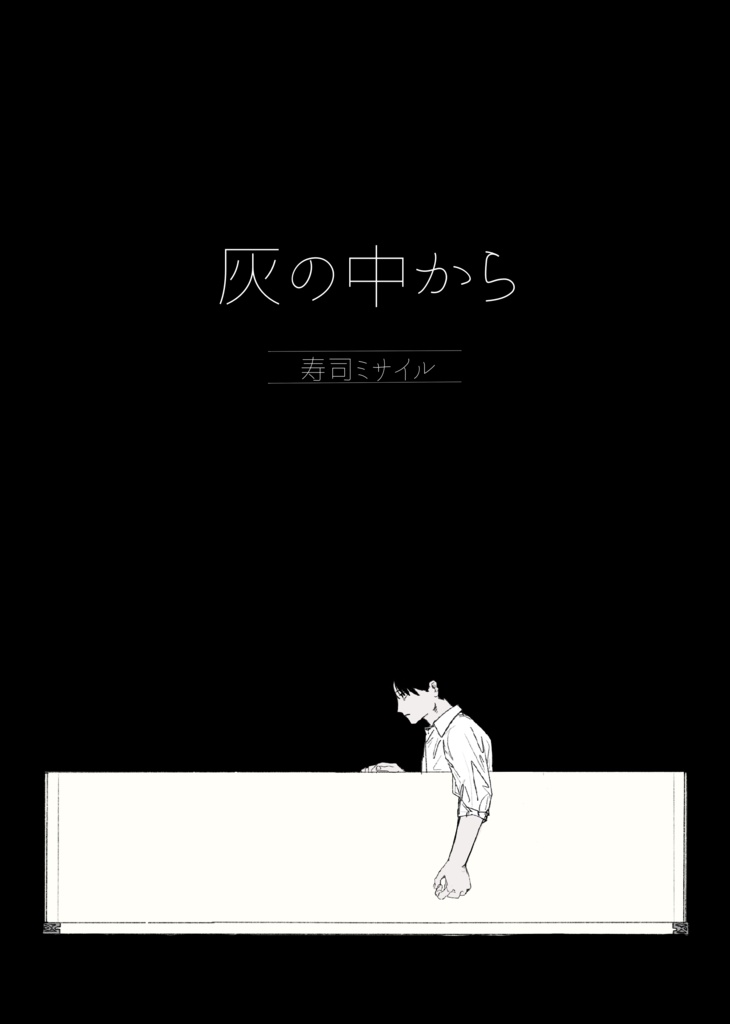灰の中から
