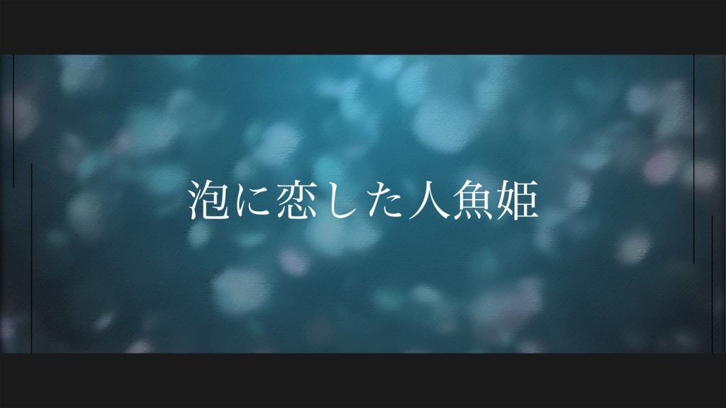 泡に恋した人魚姫