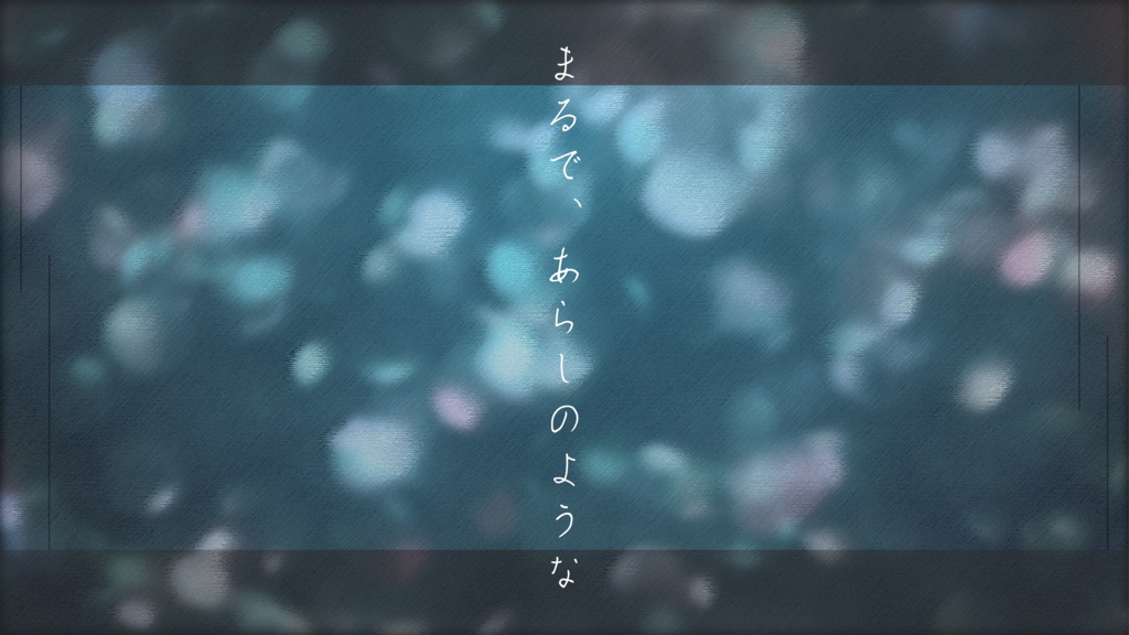 泡に恋した人魚姫